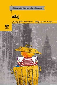 تصویر جلد کتاب رمان خوان های حرفه ای (جلد پنجم، زباله)