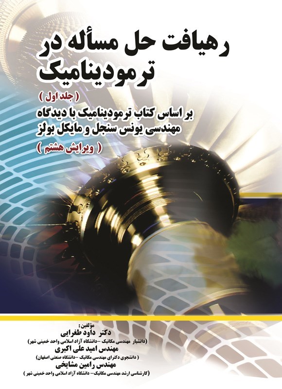 تصویر جلد کتاب رهیافت حل مساله در ترمودینامیک سنجل و بولز (جلد اول)