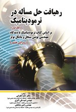 تصویر جلد کتاب رهیافت حل مساله در ترمودینامیک (جلد اول)