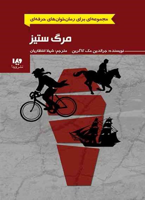 تصویر جلد کتاب رمان خوان های حرفه ای (جلد چهارم، مرگ ستیز)