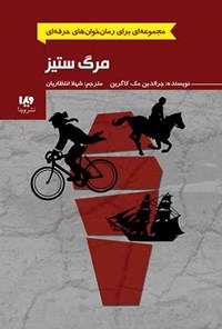 تصویر جلد کتاب رمان خوان های حرفه ای (جلد چهارم، مرگ ستیز)