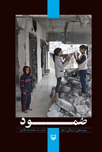 تصویر جلد کتاب صمود