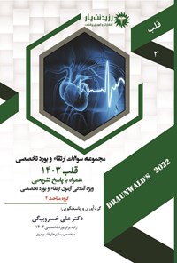 تصویر جلد کتاب مجموعه سوالات ارتقاء و بورد تخصصی قلب (1403)؛ گروه مباحث 2