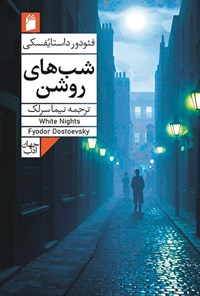 تصویر جلد کتاب شب های روشن