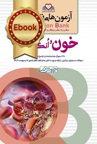 تصویر جلد کتاب سطر به سطر میکروطبقه بندی شده خون و انکولوژی