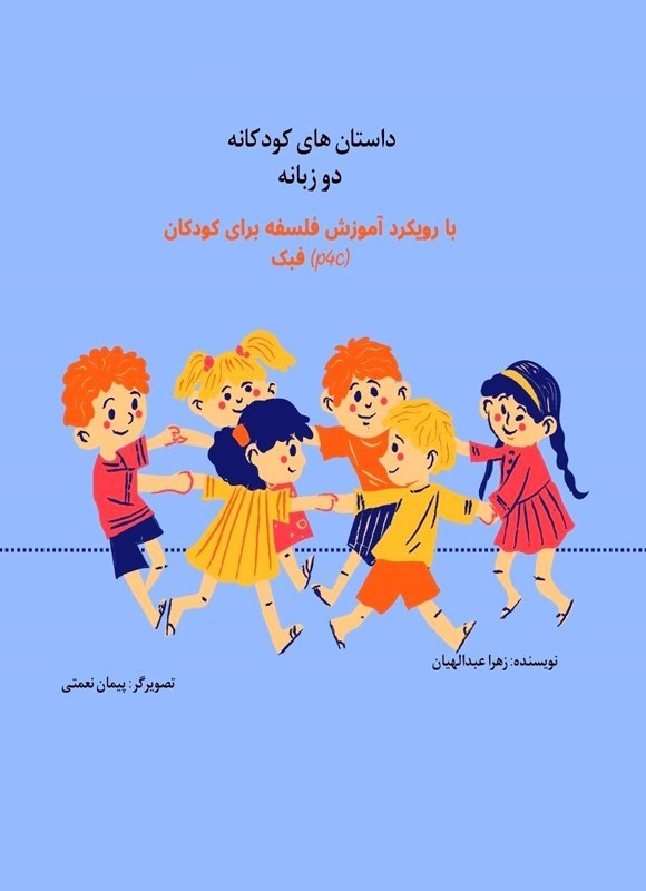 تصویر جلد کتاب داستان های کودکانه (دوزبانه)