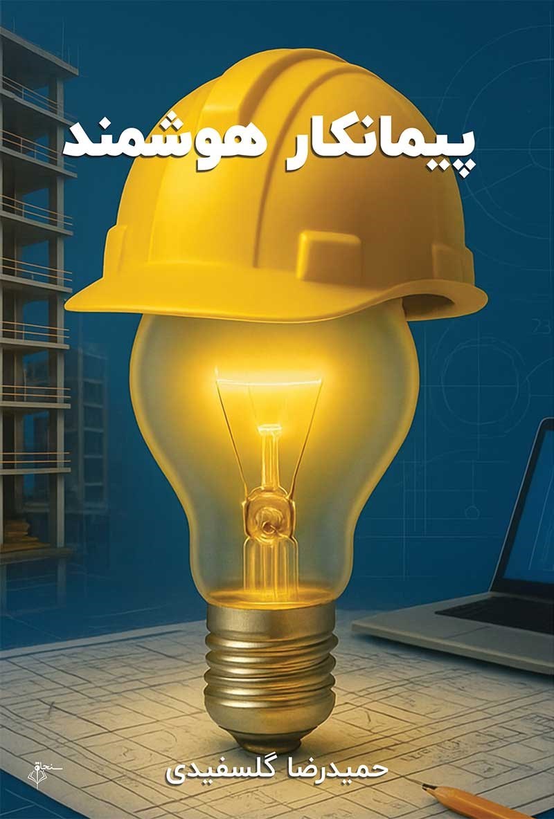 تصویر جلد کتاب پیمانکار هوشمند