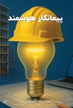 تصویر جلد کتاب پیمانکار هوشمند