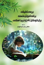 تصویر جلد کتاب بررسی تطبیقی برنامه آموزش فلسفه برای کودکان (p4c) و تربیت اسلامی