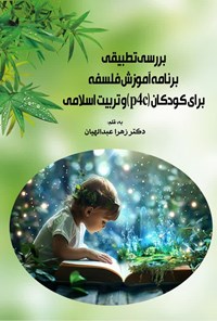 تصویر جلد کتاب بررسی تطبیقی برنامه آموزش فلسفه برای کودکان (p4c) و تربیت اسلامی