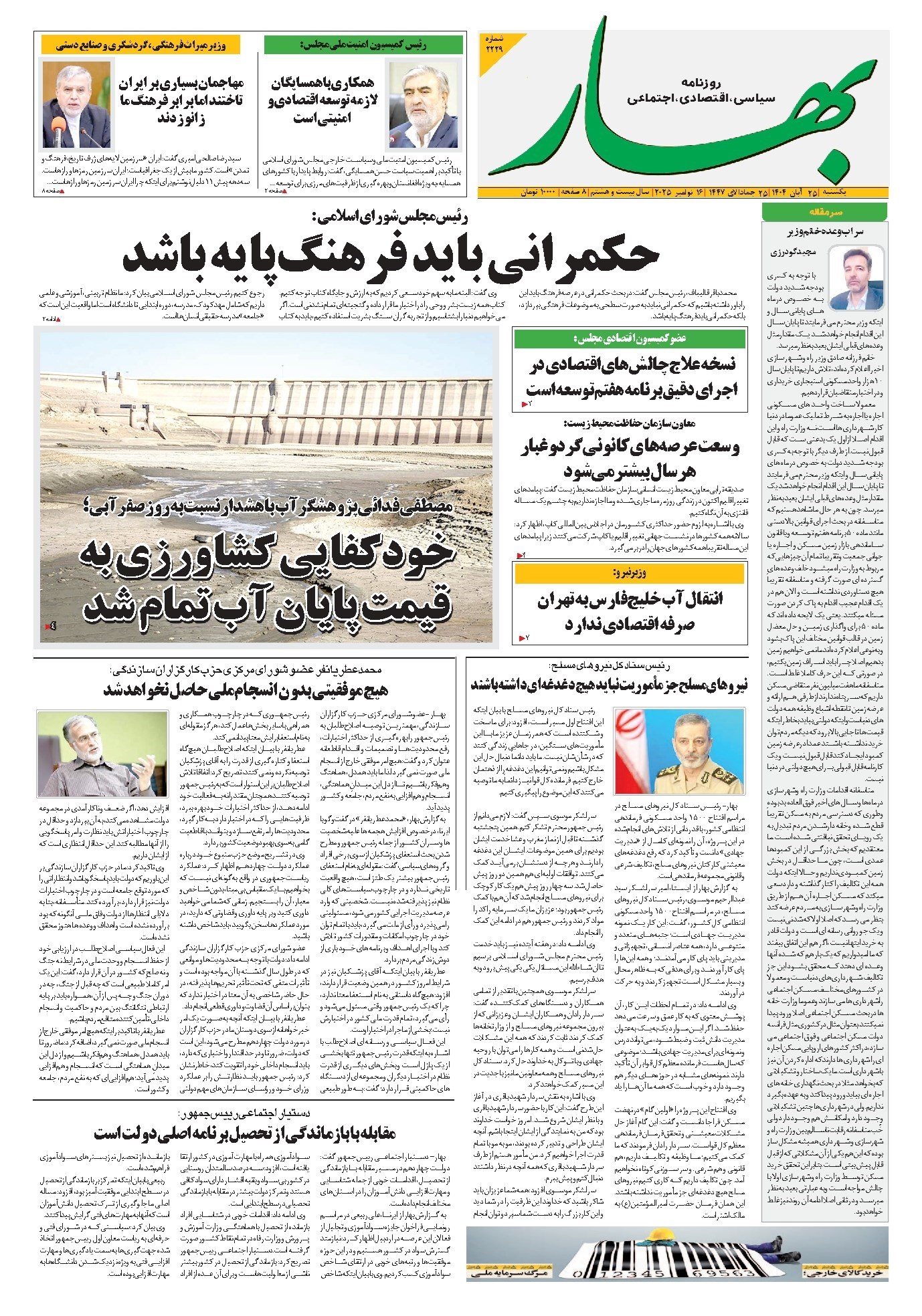 تصویر جلد کتاب بهار - روزنامه بهار ۲۲۲۹ – ۲۵ آبان ۱۴۰۴