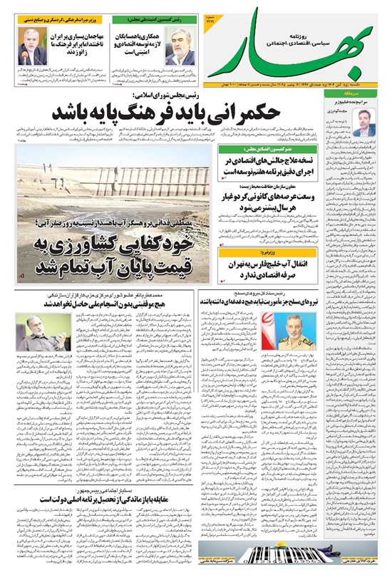 تصویر جلد کتاب بهار - روزنامه بهار ۲۲۲۹ – ۲۵ آبان ۱۴۰۴