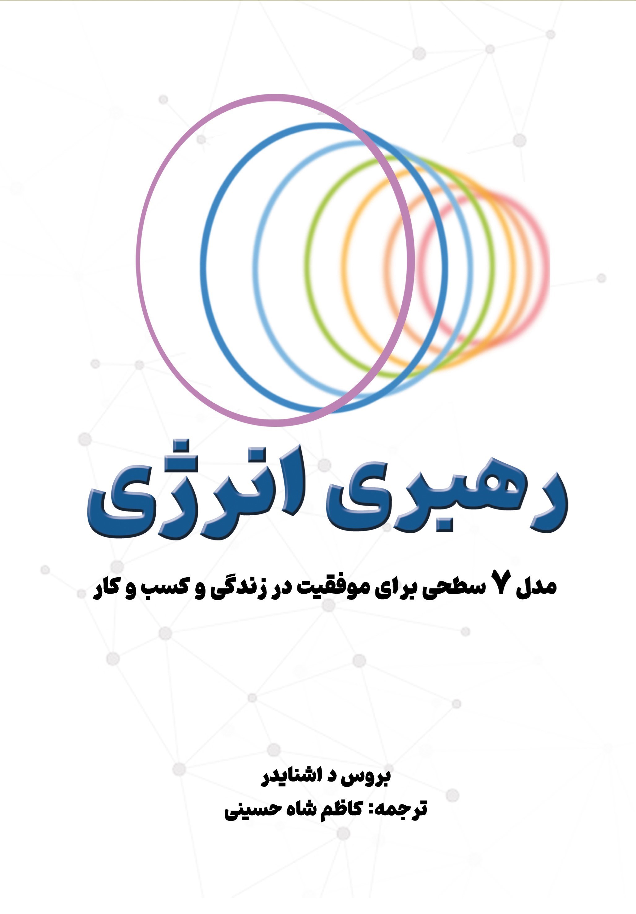 تصویر جلد کتاب رهبری انرژی