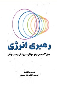 تصویر جلد کتاب رهبری انرژی