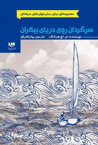 تصویر جلد کتاب رمان خوان های حرفه ای (جلد اول، سرگردان روی دریای بیکران)
