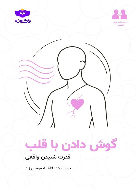 تصویر جلد کتاب گوش دادن با قلب