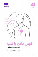 تصویر جلد کتاب گوش دادن با قلب