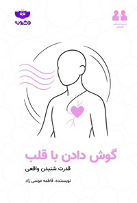 تصویر جلد کتاب گوش دادن با قلب