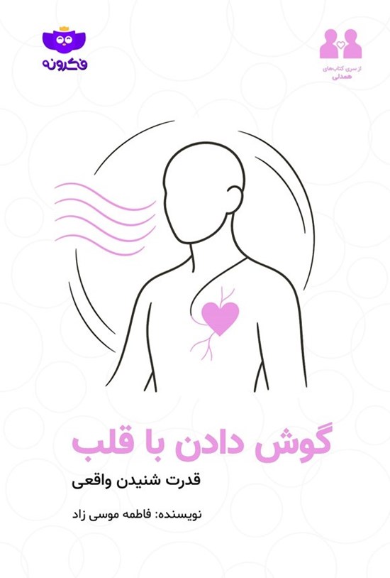 تصویر جلد کتاب گوش دادن با قلب