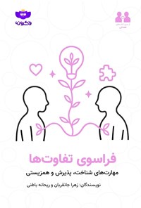 تصویر جلد کتاب فراسوی تفاوت ها