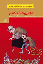 تصویر جلد کتاب رمان خوان های حرفه ای (جلد هشتم، مادربزرگ گانگستر)