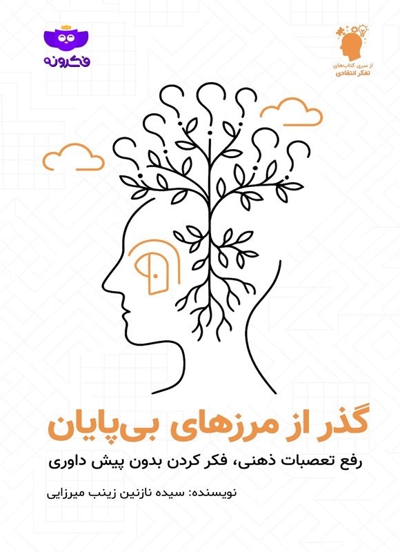 تصویر جلد کتاب گذر از مرزهای بی پایان