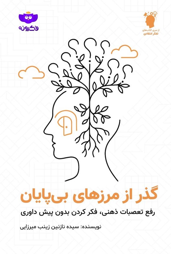 تصویر جلد کتاب گذر از مرزهای بی پایان