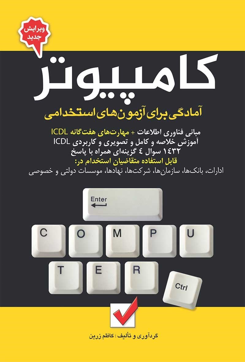 تصویر جلد کتاب آمادگی برای آزمون های استخدامی کامپیوتر