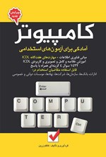 تصویر جلد کتاب آمادگی برای آزمون های استخدامی کامپیوتر