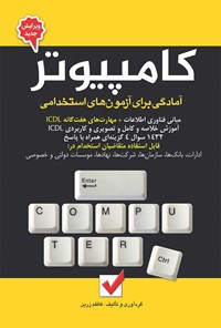 تصویر جلد کتاب آمادگی برای آزمون های استخدامی کامپیوتر