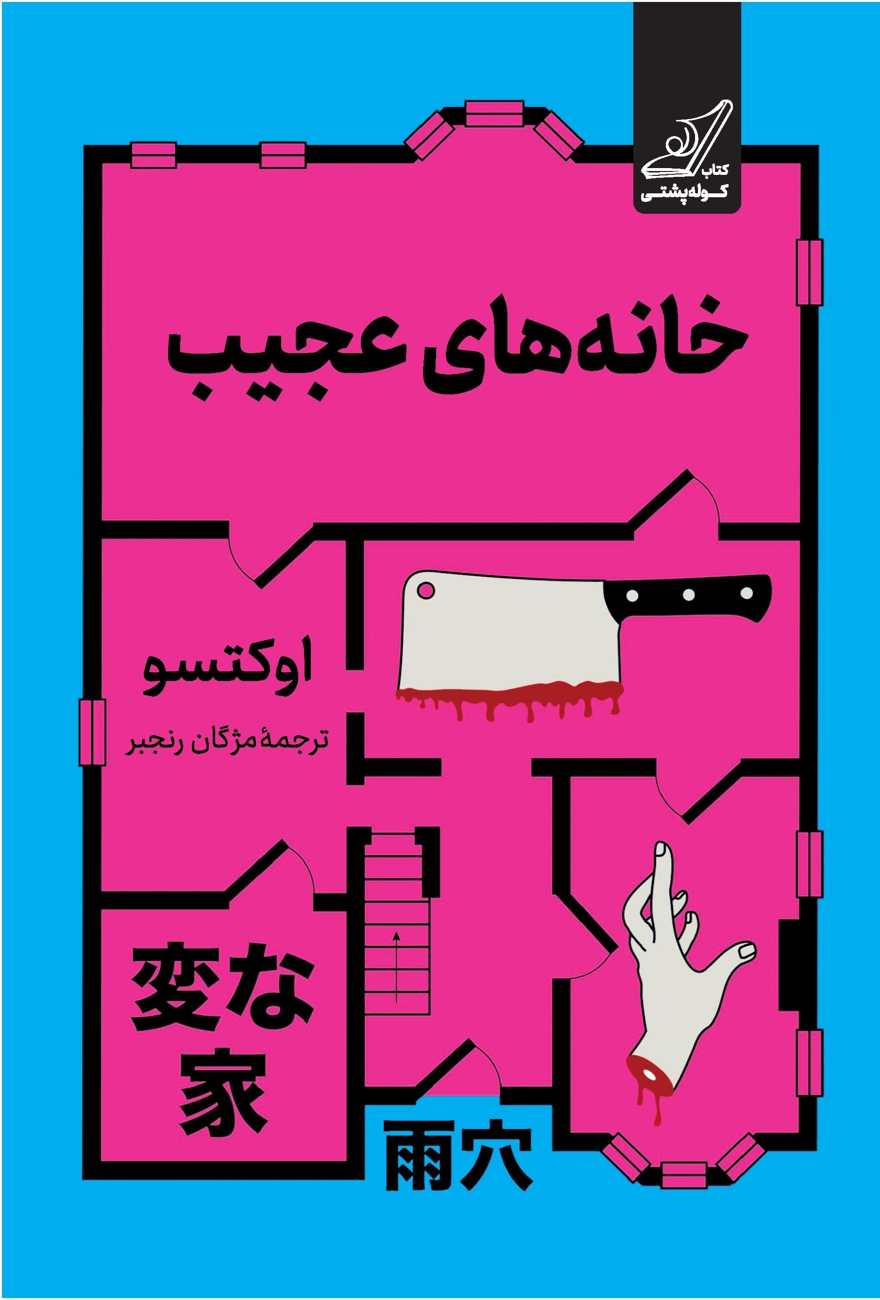 تصویر جلد کتاب خانه های عجیب