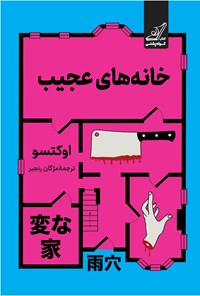 تصویر جلد کتاب خانه های عجیب