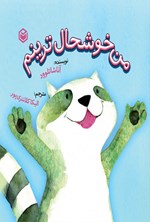 تصویر جلد کتاب من خوشحال ترینم