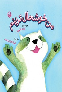 تصویر جلد کتاب من خوشحال ترینم