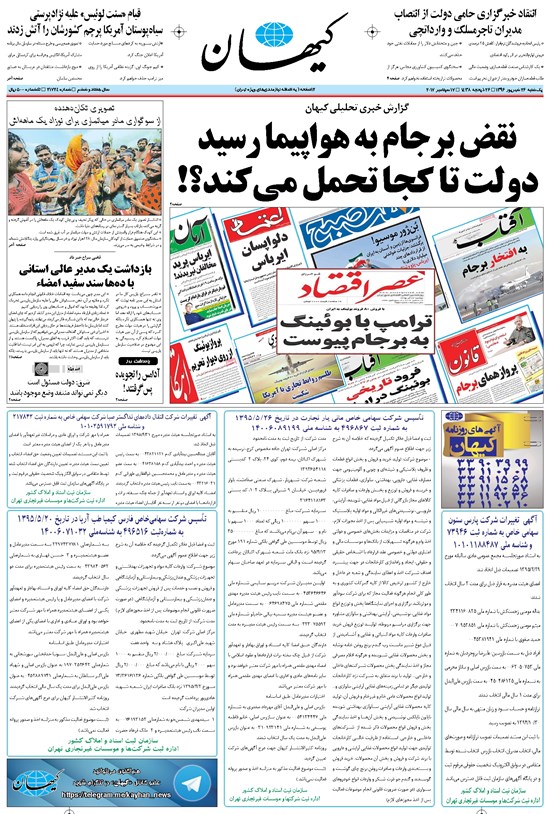 تصویر جلد کتاب کیهان - يکشنبه ۲۶ شهريور ۱۳۹۶