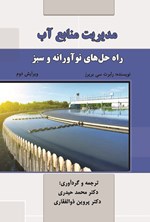 تصویر جلد کتاب مدیریت منابع آب