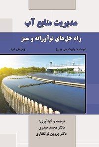 تصویر جلد کتاب مدیریت منابع آب