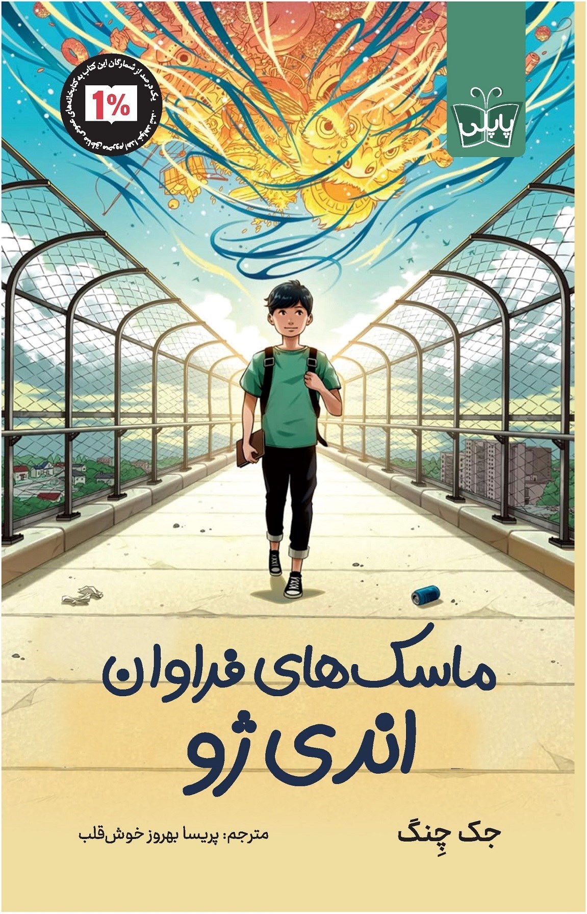 تصویر جلد کتاب ماسک های فراوان اندی ژو