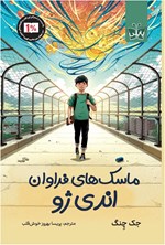 تصویر جلد کتاب ماسک های فراوان اندی ژو