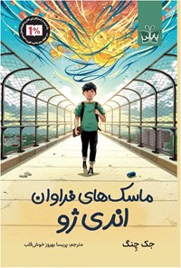 تصویر جلد کتاب ماسک های فراوان اندی ژو