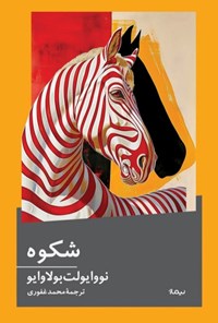 تصویر جلد کتاب شکوه