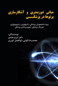 تصویر جلد کتاب مبانی دوزیمتری و آشکارسازی پرتوها در پزشکی