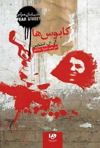 تصویر جلد کتاب خیابان هراس (جلد اول، کابوس ها)
