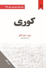 تصویر جلد کتاب کوری