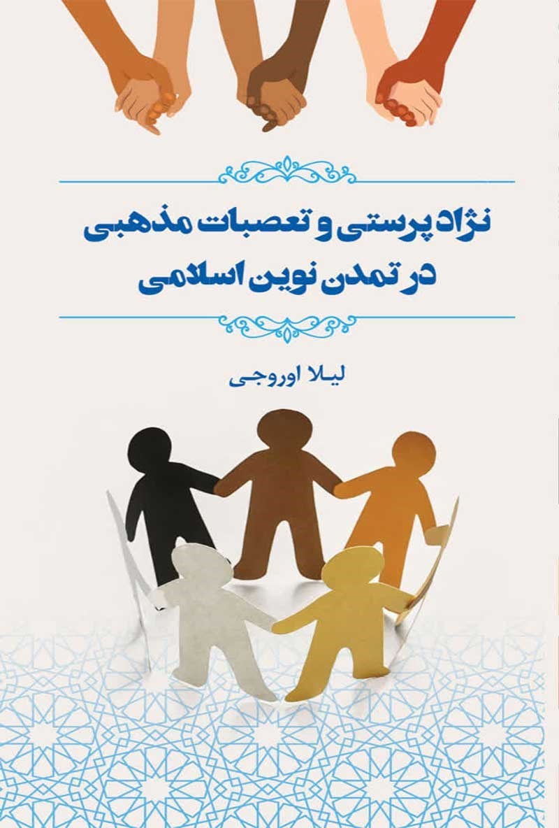 تصویر جلد کتاب نژادپرستی و تعصبات مذهبی در تمدن نوین اسلامی
