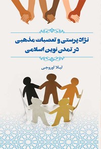 تصویر جلد کتاب نژادپرستی و تعصبات مذهبی در تمدن نوین اسلامی