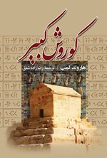 تصویر جلد کتاب کوروش کبیر