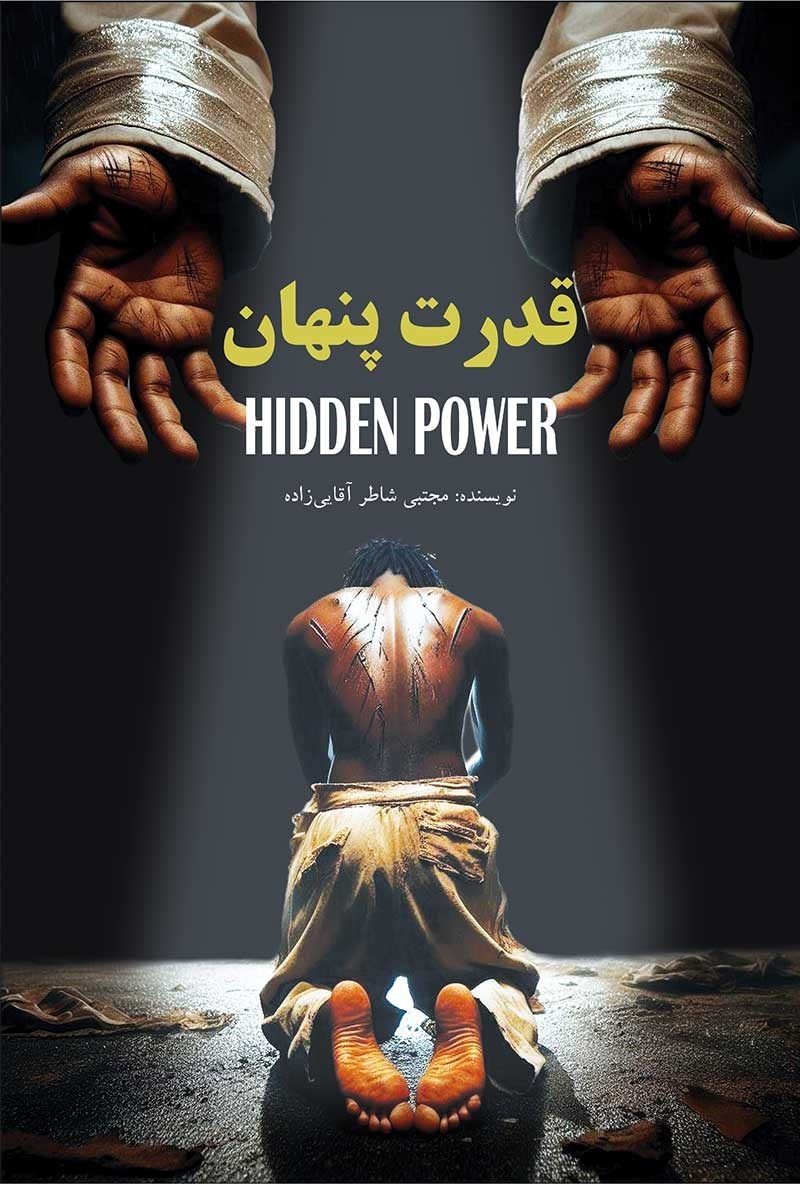 تصویر جلد کتاب قدرت پنهان
