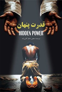 تصویر جلد کتاب قدرت پنهان