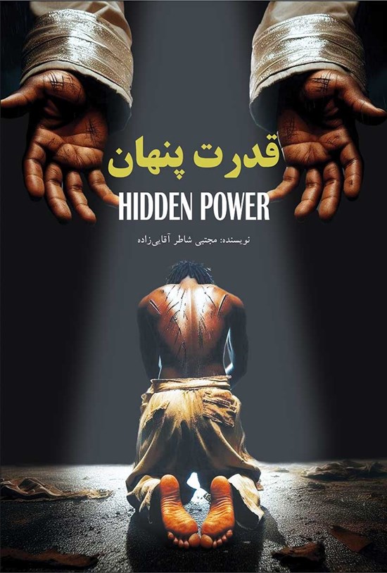 تصویر جلد کتاب قدرت پنهان